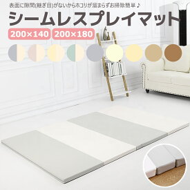 【2500円OFF クーポン 11/11まで】 プレイマット シームレス 折りたたみ (180×200) (140×200) 厚手 4cm ベビー 子供 赤ちゃん 抗菌 無地 ホットカーペット 床暖房対応 つなぎ目なし 大きい 大判 小さめ 9カラー シンプル 防音 撥水 おしゃれ リビング 人気 mamako okuma