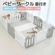 ベビーサークル プレイヤード 赤ちゃん 長方形 扉付き 小さめ コンパクト (140×200) ハイタイプ 65cm 固…