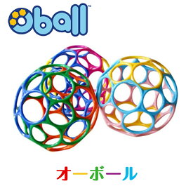 土曜も営業 オーボール Oball ベビーが喜ぶ 安心安全なおもちゃ