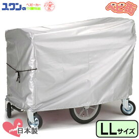 五十畑工業 保護カバーLL型ポリエステルタイプ/　幼稚園 施設向け 大型ベビーカー 保育園 多人数用 ベビーカート 託児所 ベビーホテル SoD-