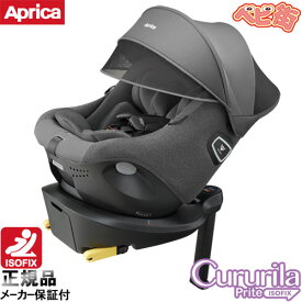 チャイルドシート アップリカ クルリラ プライト[ナイトグレーGR]/　回転式 アイソフィックス isofix SoDo