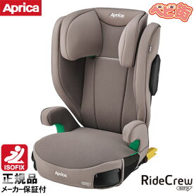 ジュニアシート アップリカ ライドクルー ISOFIX AB[ブラウンBR]/　チャイルドシート 3.5歳から 安全快適 SoDo