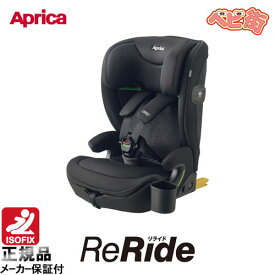 ジュニアシート アップリカ リライドAB[ブラックBK]/　チャイルドシート アイソフィックス isofix SoDo