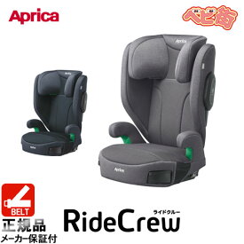 ジュニアシート アップリカ ライドクルーAB/　チャイルドシート 3.5歳頃〜 安全快適 SoDo
