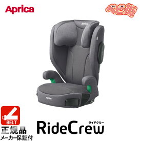[2-7]ジュニアシート アップリカ ライドクルーAB[グレーGR]/　チャイルドシート 3.5歳頃〜 安全快適 SoDo