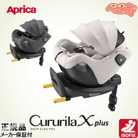 チャイルドシート アップリカ クルリラ エックス プラスAB/　回転式 アイソフィックス isofix SoDo