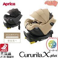 チャイルドシート アップリカ クルリラ エックス プラスAC＋ob/　回転式 アイソフィックス isofix SoDo ◎