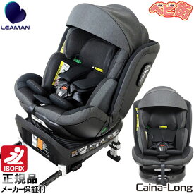 チャイルドシート リーマン カイナロングR129[ブラック]/　アイソフィックス isofix R129 回転式 SoDo