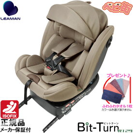 チャイルドシート リーマン ビットターンR129[モカーキ]＋FF/　アイソフィックス isofix R129 SoDo