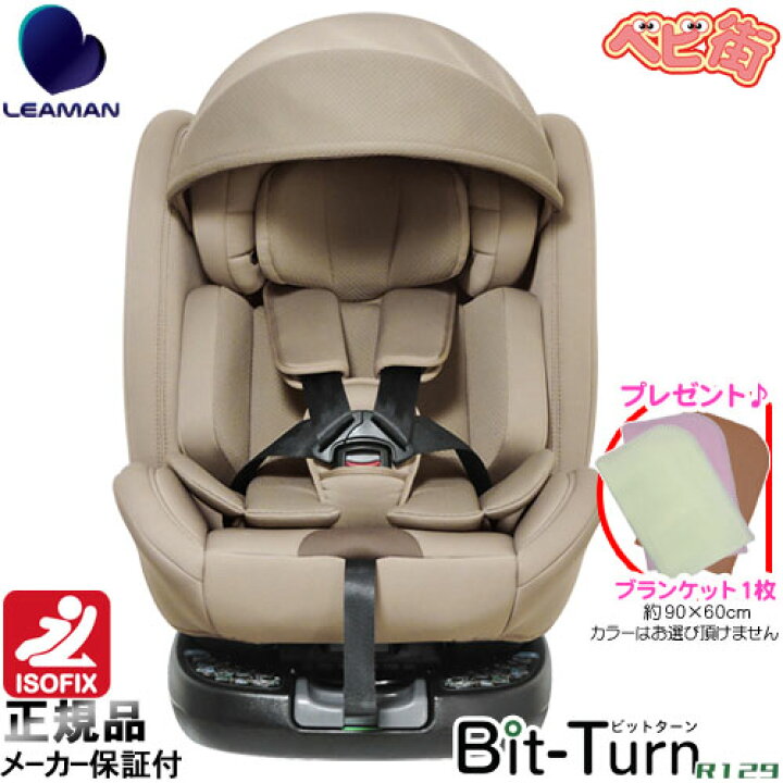 楽天市場】チャイルドシート リーマン ビットターンR129[モカーキ 