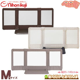 日本育児 ちょっとおくだけとおせんぼ[Mサイズ]/　おくだけとおせんぼMサイズ ベビーゲート ベビーゲイト セーフティ 安全 フェンス 自立型 SoDo