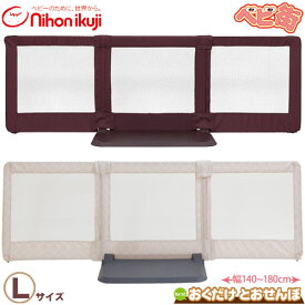 ベビーゲート 日本育児 ちょっとおくだけとおせんぼ[Lサイズ]/　おくだけとおせんぼLサイズ ベビーゲイト セーフティ 安全 フェンス 自立型 SoDo