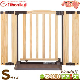 ベビーゲート 日本育児 おくだけドアーズ woody2 [Sサイズ／ナチュラル]/　ウッディー ベビーゲイト セーフティ 安全 フェンス 自立型 SoDo
