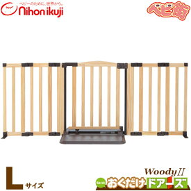 ベビーゲート 日本育児 おくだけドアーズ woody2 [Lサイズ／ナチュラル]/　ウッディー ベビーゲイト セーフティ 安全 フェンス 自立型 SoDo