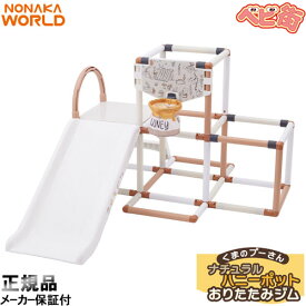 ワールド くまのプーさんナチュラルハニーポットおりたたみジム/　野中製作所 大型遊具 折りたたみ 室内 ジャングルジム 滑り台 SoD-
