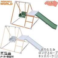 ワールド おりたたみロングスロープキッズパークF/　野中製作所 大型遊具 折りたたみ 室内 ジャングルジ…