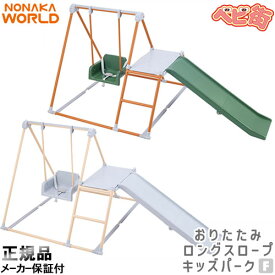 ワールド おりたたみロングスロープキッズパークF/　野中製作所 大型遊具 折りたたみ 室内 ジャングルジム 滑り台 SoD-