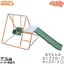 楽天市場】プレミアム おりたたみロングスロープ キッズパーク ノナカ 