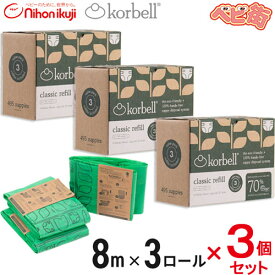コーベル おむつポット ECO 取替ロール 3P×3個セット/　日本育児 Color Korbell コルベル 消臭紙おむつ処理ポット 衛生用品 SoD-