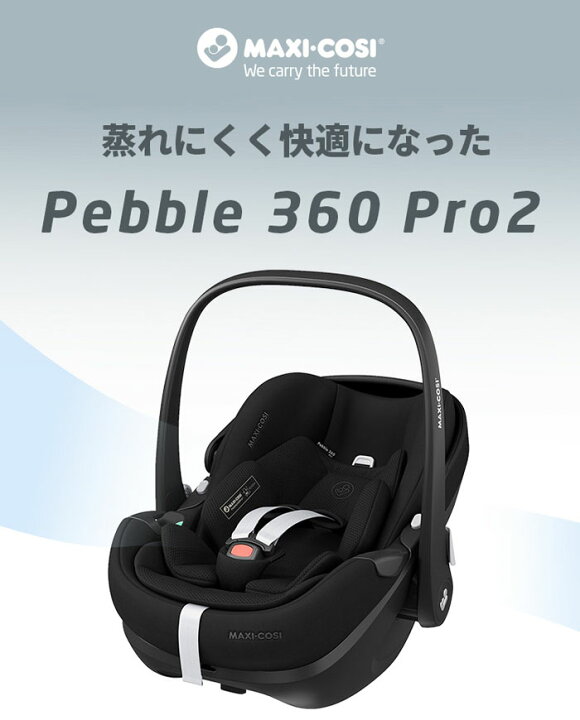 楽天市場】【正規品】チャイルドシート マキシコシ ペブル360 PRO2 