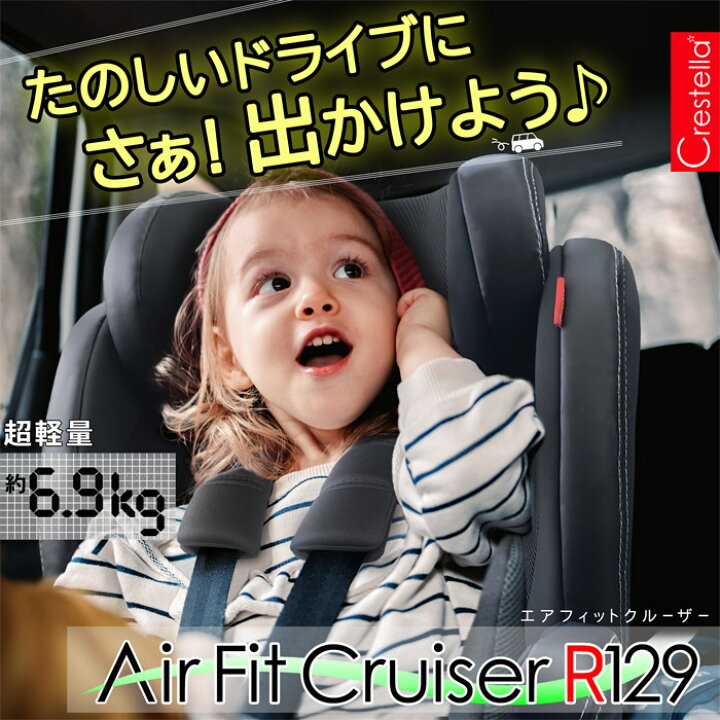 楽天市場】ジュニアシート クレステラ エアフィットクルーザーR129 