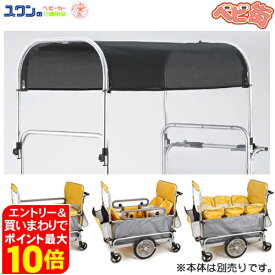 五十畑工業 スワニーSS用黒メッシュ日除け幌一式/　大型ベビーカー用オプション※本体別売り 幼稚園 保育園 多人数用 SoD-
