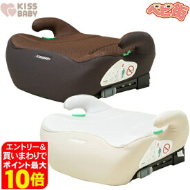 ジュニアシート シンセー KISSBABY ブースターシートISOFIX/　チャイルドシート アイソフィックス isofix 3点式シートベルト SoDo
