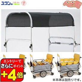 【エントリーでさらに ポイントUP！】五十畑工業 スワニーSS用黒メッシュ日除け幌一式/　大型ベビーカー用オプション※本体別売り 幼稚園 保育園 多人数用 SoD-