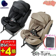 【エントリーでさらに ポイントUP！】チャイルドシート リーマン ビットターンR129＋MT3/　アイソフィッ…