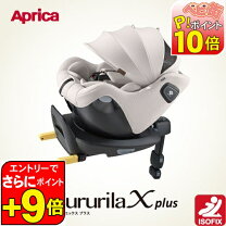 楽天市場】クルリラ エックス プラスab（自動車用チャイルドシート 