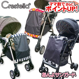 【ママ割でさらに ポイントUP！】【在庫あり】ベビーカーアクセサリー Crestella あんよサンガード/　クレステラ 日除け 日よけ ベビーカー関連 暑さ対策 紫外線対策 UVカット ひざかけ オプション かわいいおしゃれアイテム 足カバー P20