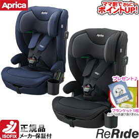 【ママ割でさらに ポイントUP！】ジュニアシート アップリカ リライド＋SPK/　チャイルドシート アイソフィックス isofix SoDo