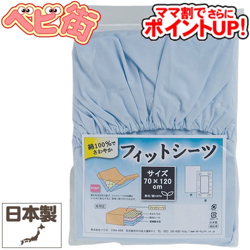【70％OFF】フジキ ベビー布団用 日本製 フィットシーツ[サックス] 　寝具小物類 ふとんシーツ