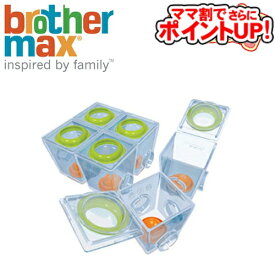 【ママ割でさらに ポイントUP！】brother max 6ベビーフードポーショナー[スモール]/　日本育児 ブラザーマックス　離乳食容器 保存容器 【YDKG-tk】700