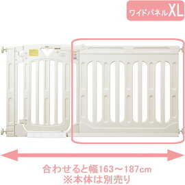 日本育児スマートゲート2専用NEWワイドパネル