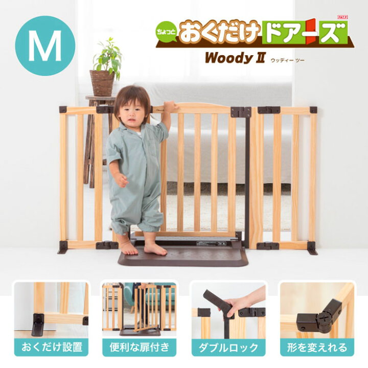 楽天市場】ベビーゲート 日本育児 おくだけドアーズ woody2 [Mサイズ 