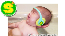 Spezieお風呂用ベビーイヤーキャップ