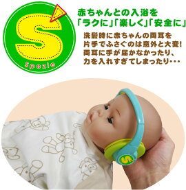 Spezieお風呂用ベビーイヤーキャップ