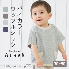 ベビー 半袖Tシャツ ワッフル 半袖Tシャツ キッズ トップス 子供服 70 80 90 女児 男の子 男女兼用 ユニセックス ラウンドネック 肩ボタン カジュアル 遊び着 お着換え楽々 保育園 入園準備 赤ちゃん ベビー服 Tシャツ 男の子 女の子 半袖 無地 【ベビー服】ss