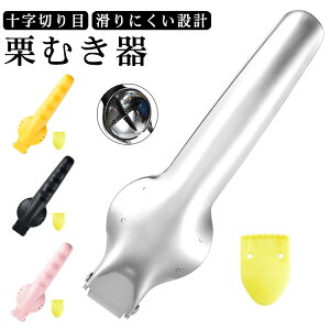 栗剥き 栗むき器 ステンレス/プラスチック製 一字切り目 くり剥き器 鋸歯 くりむき 栗むき器 栗割り器 栗むき機 くりむき器 便利グッズ