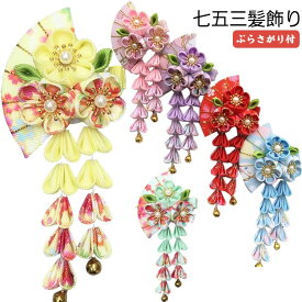 髪飾り 和装 水引き 七歳 ぶらさがり付 3歳 ダリアと水引飾り つまみ細工 女の子 七五三 7歳 タッセル 赤 753 袴 小学生 卒業式 水引 三歳 七五三 卒園式 ピンク ヘッドドレス 十三参り ハーフ成人式 キッズ こども
