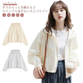 uvカット パーカー レディース ブルゾン 春 夏 撥水 長袖 ショート丈 ラッシュガード 薄手 前開き おしゃれ 涼しい ジャケット フード付き コート ライトアウター 羽織り 紫外線対策 無地 体型カバー ゆったり ジップアップパーカー マウンテンパーカー 日焼け防止 冷房対策