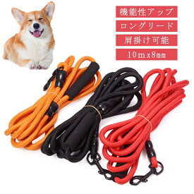 ロングリード 軽量 犬 10m 8mm ショルダー 丸ロープ ロープ 中型犬 大型犬 大型犬用 中型犬 軽い 中型犬 絡まない トレーニング 訓練用 長い