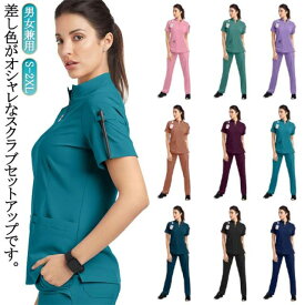 白衣 スクラブ 上下セット 作業服 半袖 ズボン セット スクラブ 医療白衣 男女兼用 ユニフォーム メンズ レディース ナース服 大きいサイズ 立ち襟 ファスナー 看護師 男性 女性 医師 手術着 医療 制服 介護士 介護服 おしゃれ 歯医者 サロン 医務衣 介護施設 春 夏