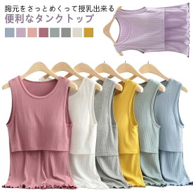 出産準備 タンクトップ マタニティ キャミソール 授乳ブラタンクトップ カップ付き 授乳ブラ ルームウエア 授乳ブラトップ ママ 授乳ブラタンクトップ インナー パッド付き 肌着 前開き 産前産後 下着 大きいサイズ 授乳服 ブラキャミ