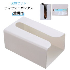 2個セット 壁掛け 多機能収納 ティッシュボックスケース おしゃれ 縦置き ティッシュボックス ティッシュケース 北欧 小物入れ 収納 省スペース 掛けるだけペーパータオルホルダー テーブル キッチンペーパーホルダー 吊り下げ 寝室 居間 オフィス 卓上小物収納ケース