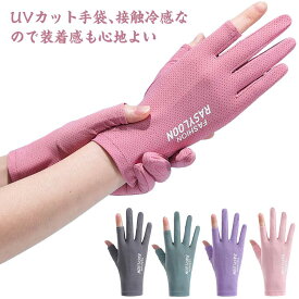 ショート 手袋 UV手袋 UV手袋 手袋 UV対策 紫外線対策 UPF50+ 紫外線カット95％以上 冷感 指切り 手 指なし 夏用 レディース 日焼け防止 涼しい 日焼け対策 クール ひんやり uv アームカバー 接触 冷感 おしゃれ