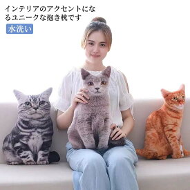 一人暮らし 抱き枕 可愛い キャット 猫グッズ 抱き枕 クッション 猫型 動物 インテリア雑貨 おしゃれ 猫雑貨 リアル ぬいぐるみ 誕生日 プレゼント 撮影用 インスタ映え 部屋飾り