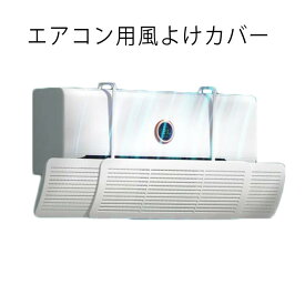 エアコン用風よけカバー エアコン用風よけカバー 65〜95cm 風除け 長さ調整可 風よけ カバー270°調整可能 クーラー風止め エアコン風向き調整 エアーウィング エアコンカバー 直撃風止め 取り付け簡単 エアコン風よけカバー
