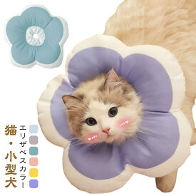 エリザベスカラー 猫 犬 ペット 防水 ソフト クッション 保護 術後 ケガ 介護 軽量 爪切り 皮膚病 装着 簡単 かみつき防止 傷の保護 避妊 去勢 ケガ かわいい ひまわり 軽い 傷舐め 足舐め ドーナツ型 カラー 小型犬 手術後 柔らかい ペットグッズ